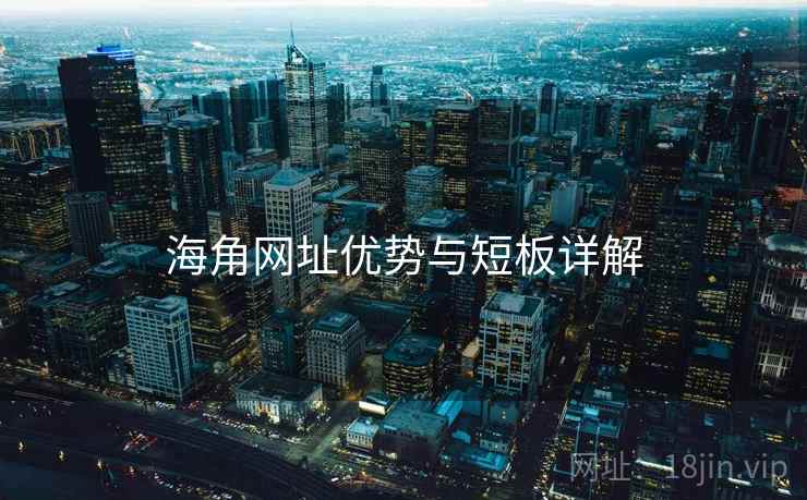 海角网址优势与短板详解