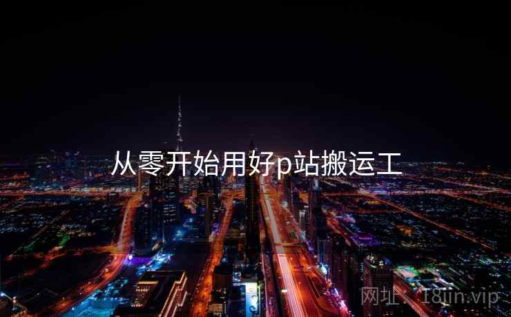 从零开始用好p站搬运工