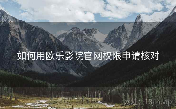 如何用欧乐影院官网权限申请核对