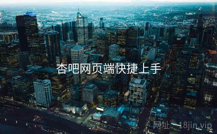 杏吧网页端快捷上手