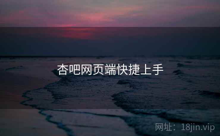 杏吧网页端快捷上手