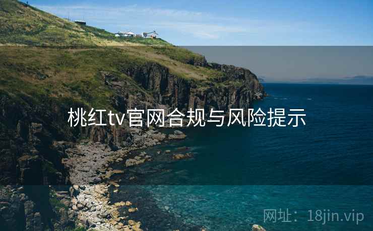 桃红tv官网合规与风险提示